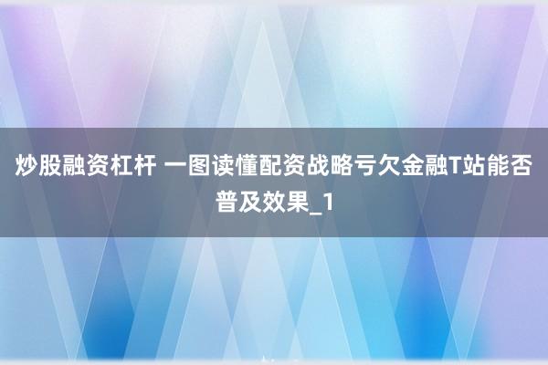 炒股融资杠杆 一图读懂配资战略亏欠金融T站能否普及效果_1