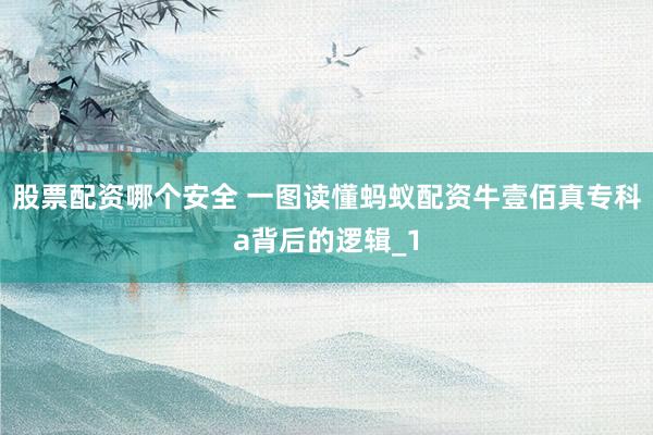 股票配资哪个安全 一图读懂蚂蚁配资牛壹佰真专科a背后的逻辑_1